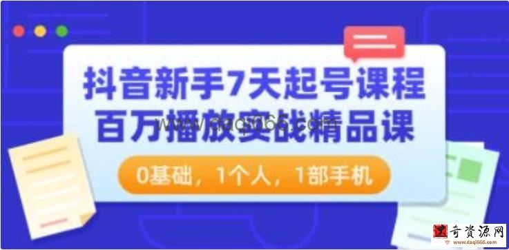 《抖音新手7天起号课程》百万播放实战精品课