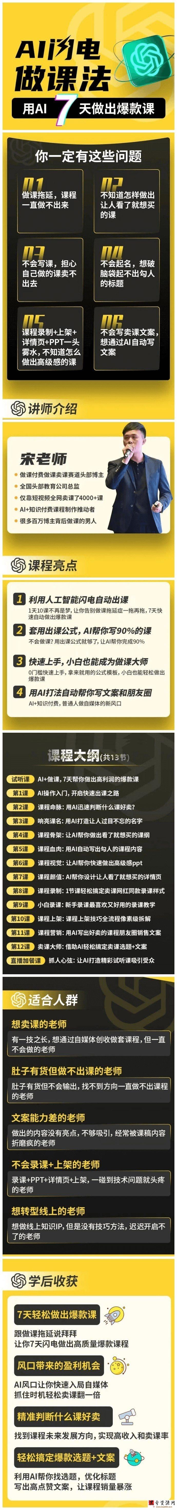 宋老师·AI闪电做课法 用AI帮你7天做出爆款课