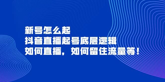 【短视频抖店蓝海暴利区】 【026 新号怎么起底层逻辑】