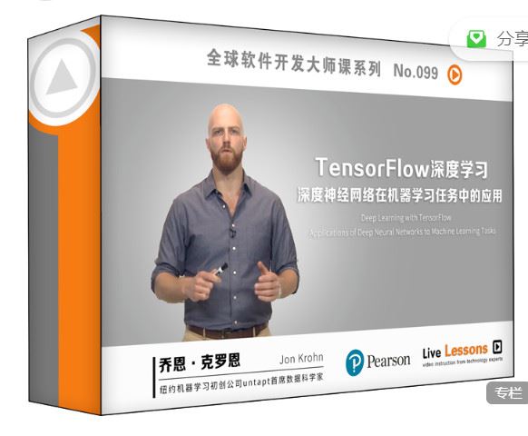 《华章书院-视频课 lTensorFlow深度学习课程：深度神经网络在机器学习任务的应用】