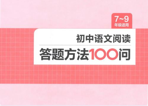 一本 初中语文阅读 答题方法100问