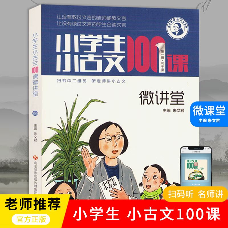 《小学生小古文100课 微讲堂》音频mp3+教材pdf