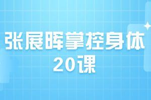 张展晖：掌控身体20课