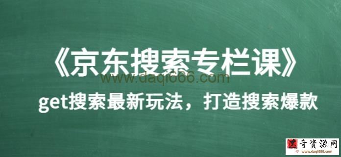 《京东搜索专栏课》get搜索最新玩法，打造搜索爆款（价值1980）