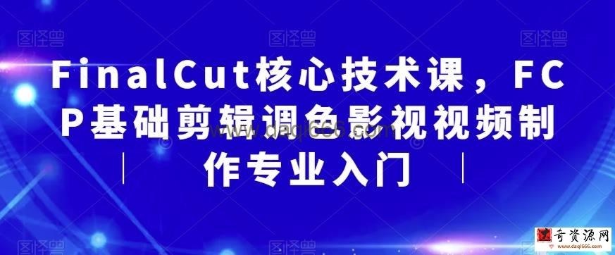 FinalCut核心技术课，FCP基础剪辑调色影视视频制作专业入门