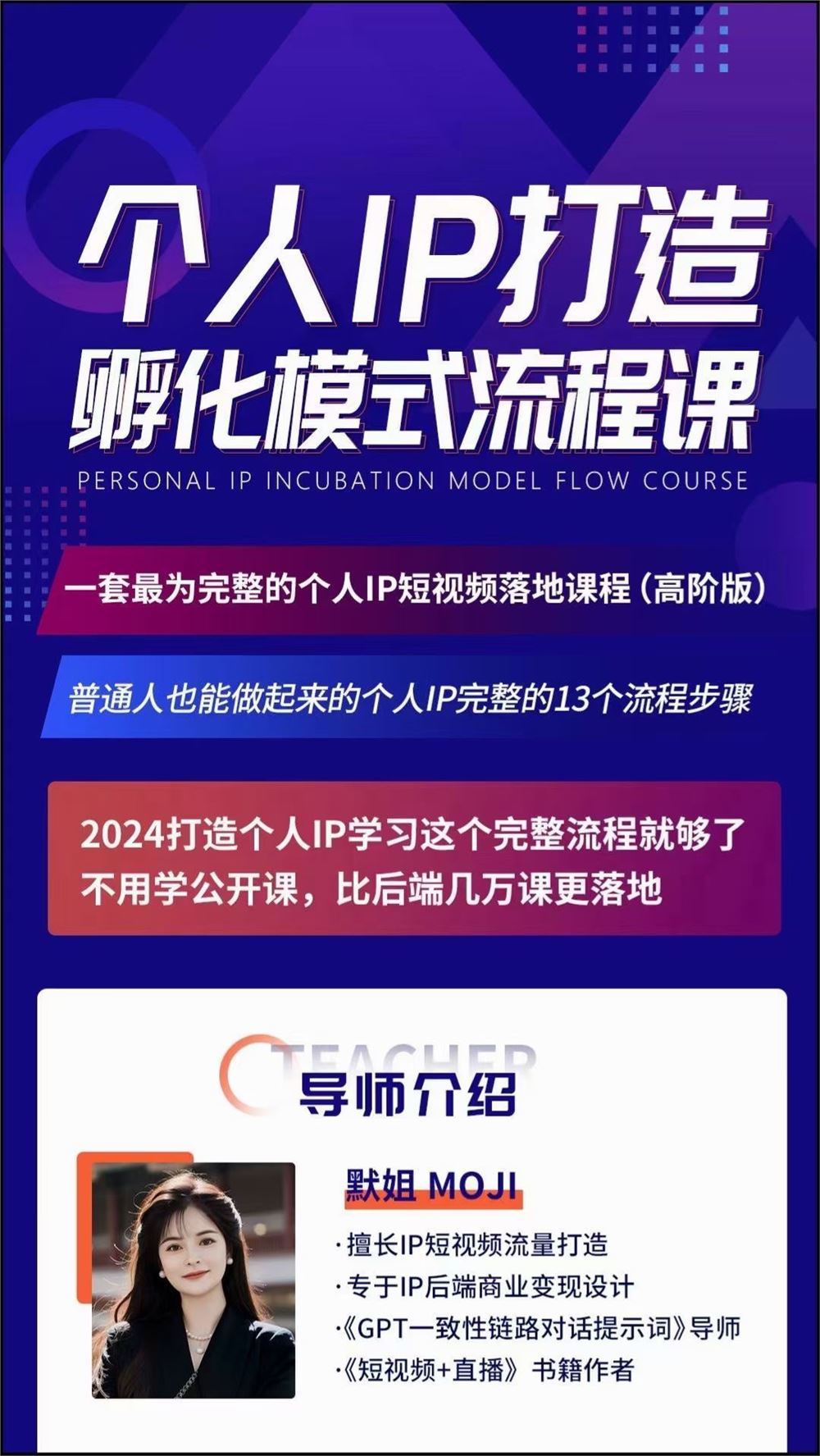 默姐·老板商业IP孵化流程课 限时39.9????会员免费 30天IP出圈计划，一套最为完整的个人IP短视频落地课程（高阶版）