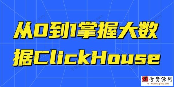 从0到1掌握大数据ClickHouse