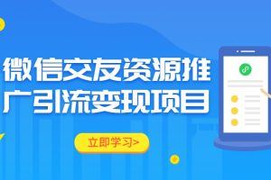 微信交友资源推广引流变现项目