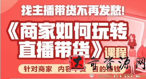 胖球数据·商家如何玩转直播带货，找主播带货不再发愁，针对商家 内容干货 目的赚钱