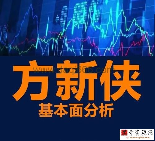 【独孤商学院】方新侠 独孤军团 基本面分析视频课