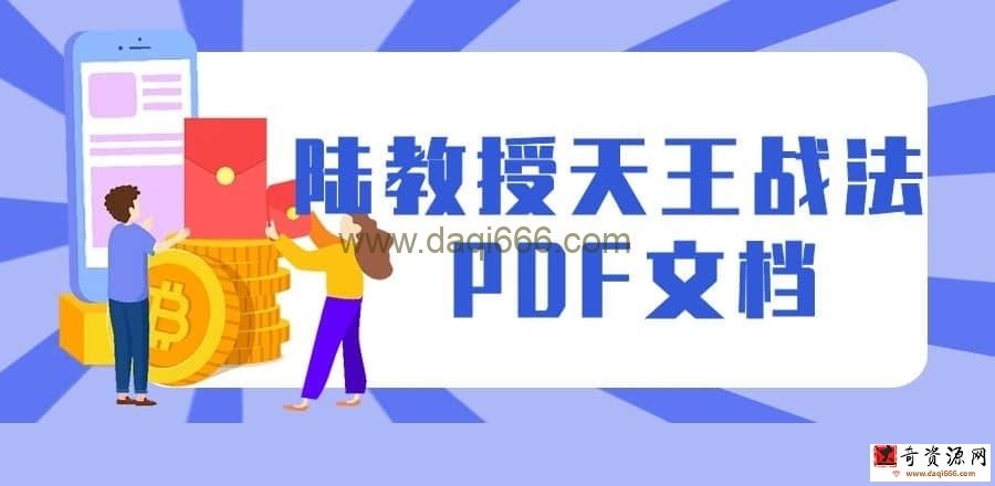 【陆教授】陆教授天王战法 PDF文档