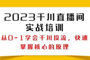 2023千川直播间实战培训视频课程，从0-1学会千川投流，快速掌握核心的原理（15节）