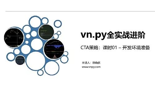 【陈晓优】《npy全实战进阶系列 – CTA策略期货教程量化交易智能交易策略》