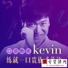 英音男神Kevin: 3分钟贵族式英语