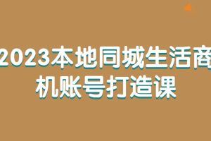 2023本地同城生活商机账号打造课