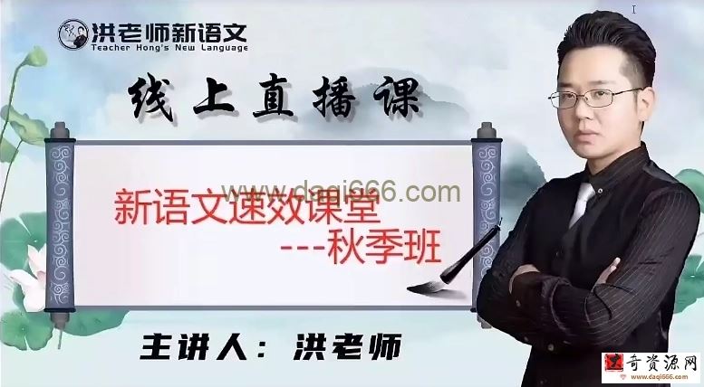 跟谁学洪老师 2019春 初中语文春季班视频课程 13讲带讲义