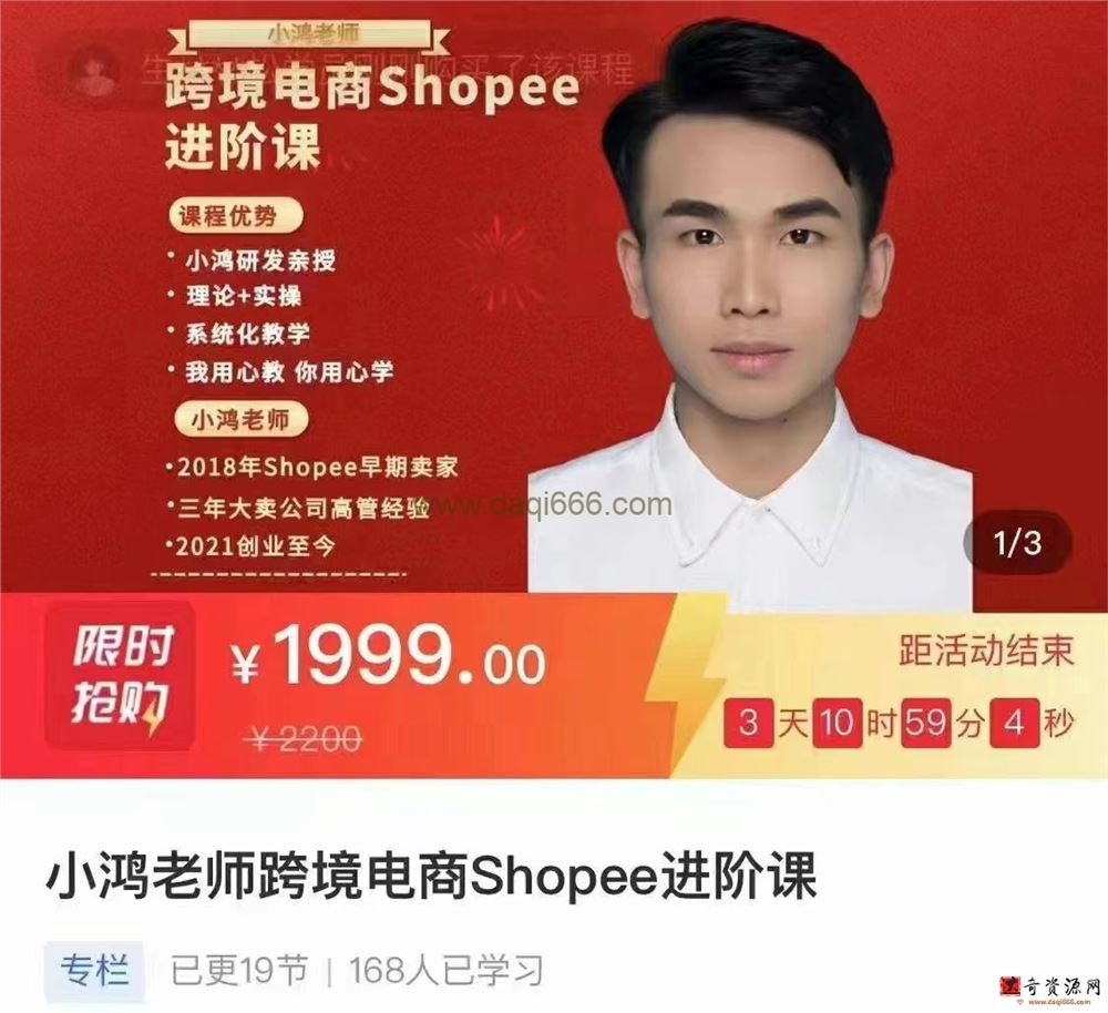 小鸿老师跨境电商Shoppe进阶课