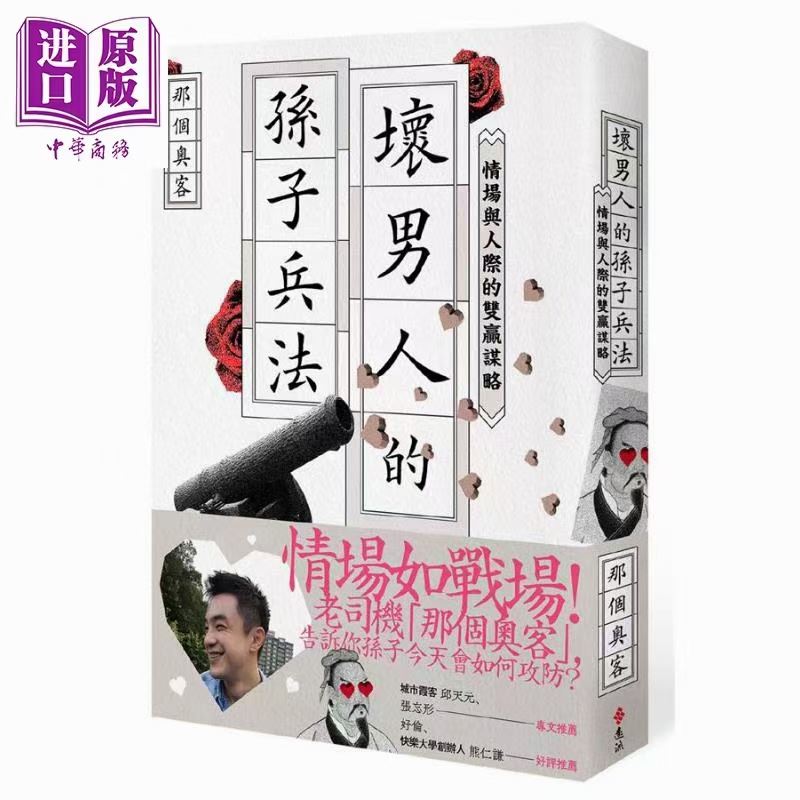 【情感新书发布】来自台湾博主的孫子兵法 情場如戰場！《坏男人的孙子兵法》