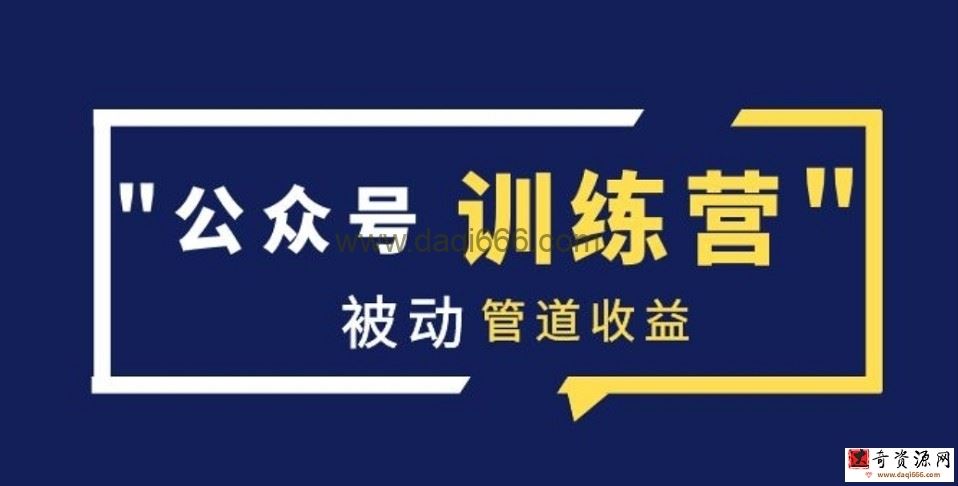 米辣微课《蓝海公众号项目训练营》