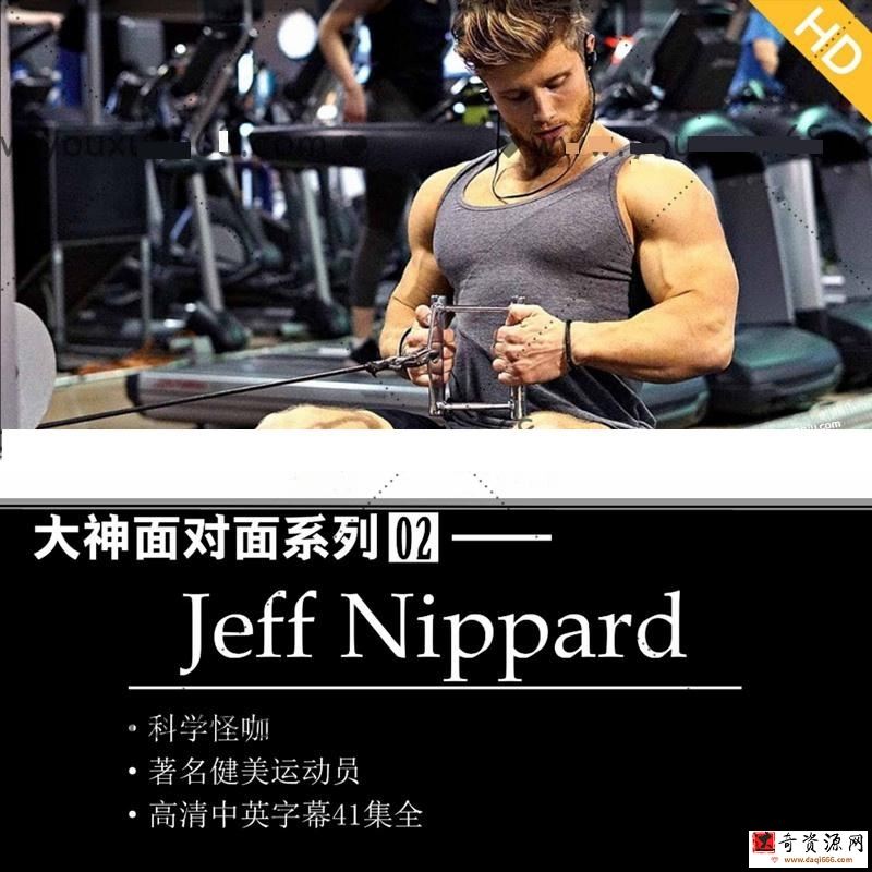 国外中字-大神面对面系列02 Jeff Nippard学术帝 健身