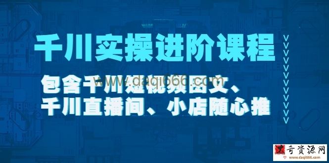 《千川实操进阶课程》在线视频课程【2022年11月更新】