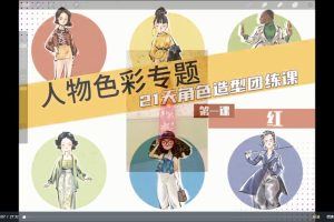 殷尧2022年ipad插画课21天角色造型团练人物色彩专题