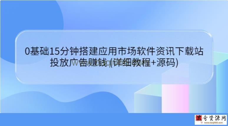 0基础15分钟搭建应用市场软件资讯下载站：投放广告赚钱(详细教程+源码)