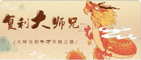 【复利大师兄】复利大师兄：主力筹码战法 视频+指标