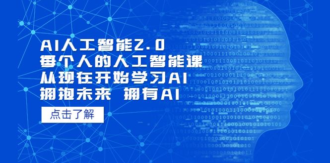 111.AI人工智能2.0：每个人的人工智能课：从现在开始学习AI（5月更新）