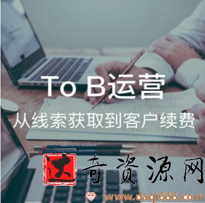 To B运营：从线索获取到客户续费