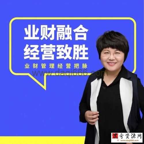 徐薇-《业财融合经营致胜》