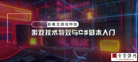 piao老师游戏技术特效与c#脚本入门2020年【画质高清只有视频】