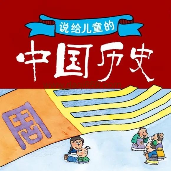 给儿童的中国历史95讲音频