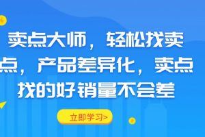 卖点大师，轻松找卖点，产品差异化，卖点找的好销量不会差