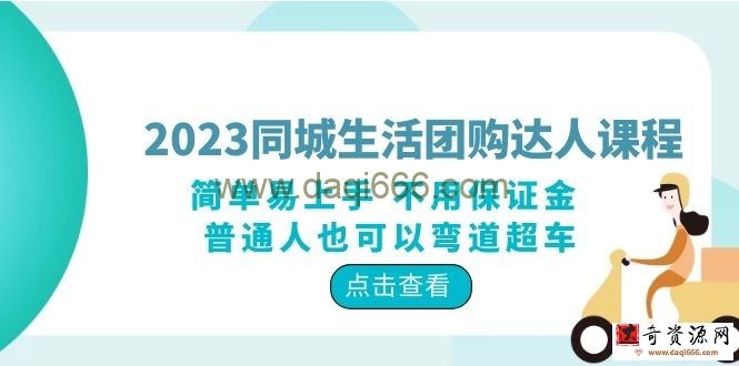 2023同城生活团购-达人课程，简单易上手不用保证金普通人也可以弯道超车