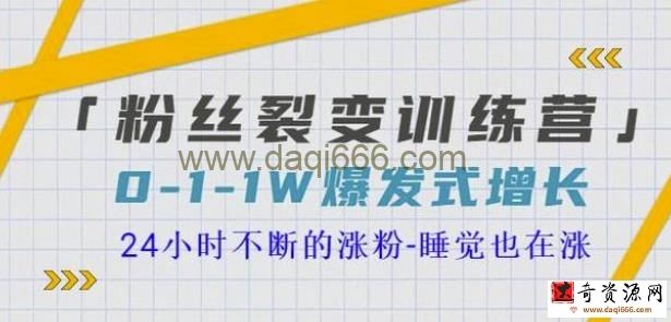 当猩学堂粉丝裂变训练营，0-1-1w爆发式增长，24小时不断的涨粉-睡觉也在涨-16节课