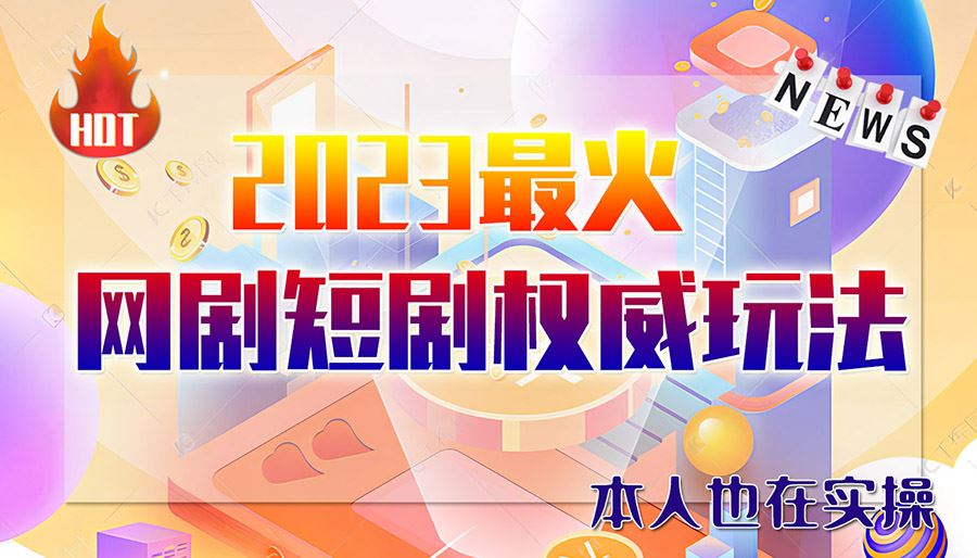 市面高端课程价值12800，6月短剧玩法(抖音+快手+B站+视频号)一天1000-5000(无水印)