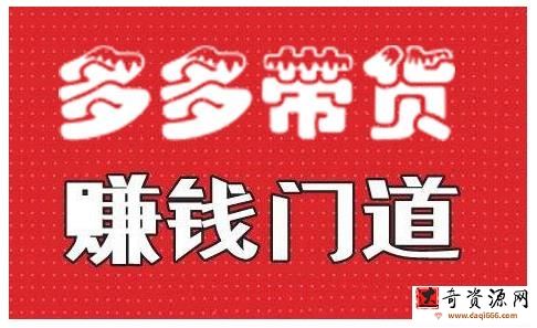 小圈帮·拼多多视频带货项目,多多带货赚钱门道 价值368元