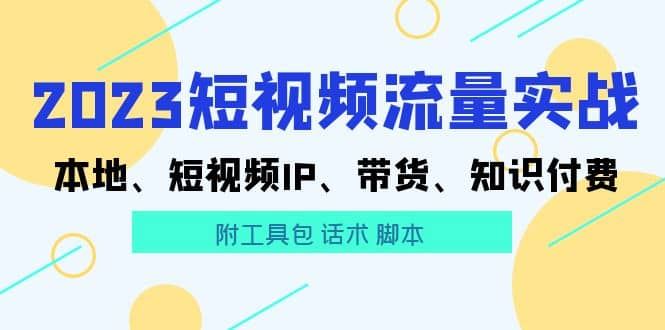 【短视频抖店蓝海暴利区1.0】 【065 2023短视频流量实战】