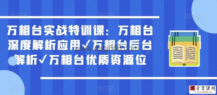 万相台实战特训课：万相台深度解析应用✔万相台后台解析✔万相台优质资源位