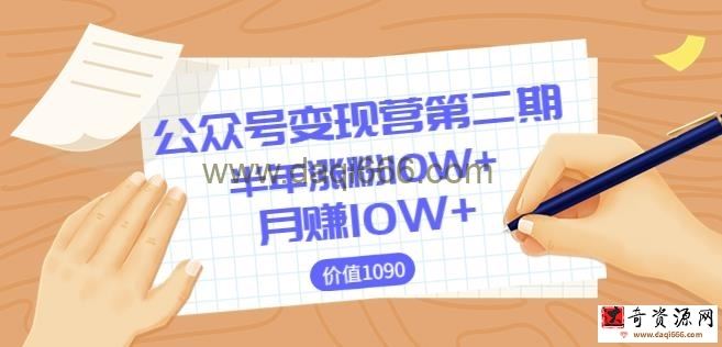 【陈舟公众号变现营第二期】0成本日涨粉1000+让你月赚10W+（价值1099）