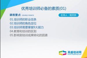 核心技能之优秀培训师必备的素质