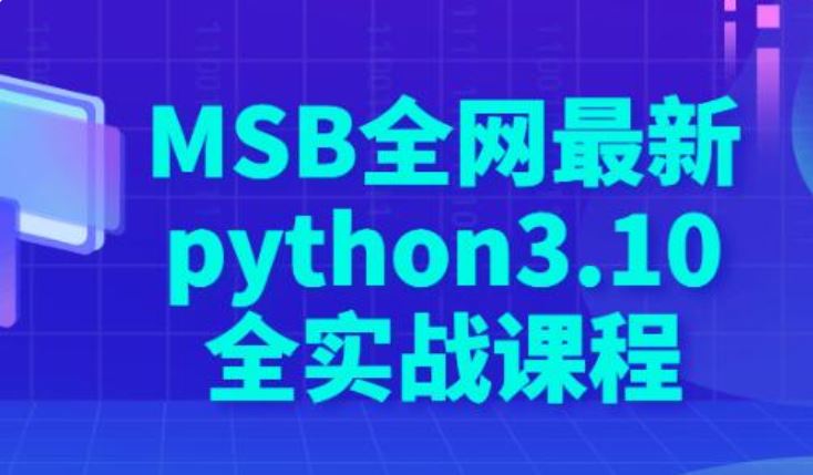 MSB全网最新《python3.10全实战课程》