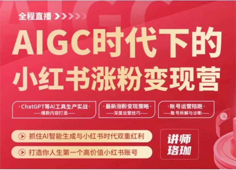 AIGC‮代时‬下的小红‮涨书‬粉‮现变‬训练营 抓‮A住‬I智能生成与小红书时代双重红利 打造‮人你‬生第一个高价‮小值‬红书账号 限时39.9