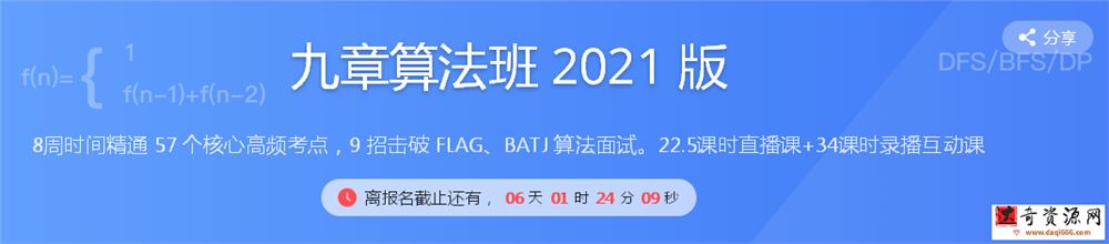 九章算法班2021版，匹配大厂面试考点算法