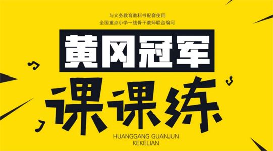 黄冈冠军课课练 小学语数英三科1-6年级全册