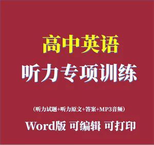 高中英语 高考 听力 专项训练580套含音频