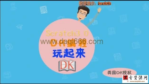 DK编程启蒙：6-16岁零基础编程入门课（完结）