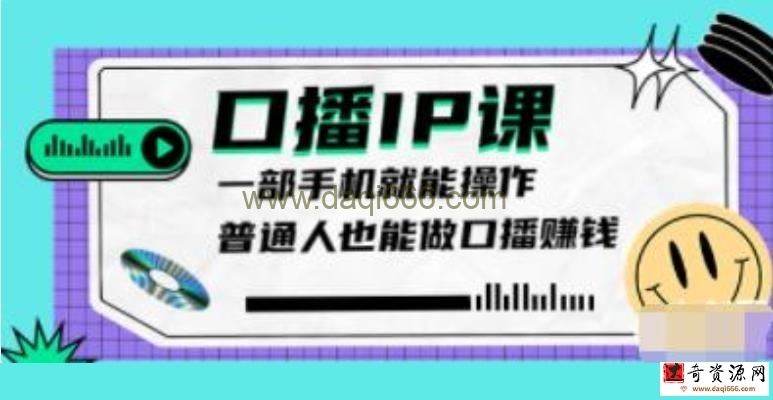 大予《口播IP课》新手一部手机就能操作，普通人也能做口播赚钱