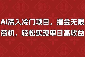 AI深入冷门项目，掘金无限商机，轻松实现单日高收益！